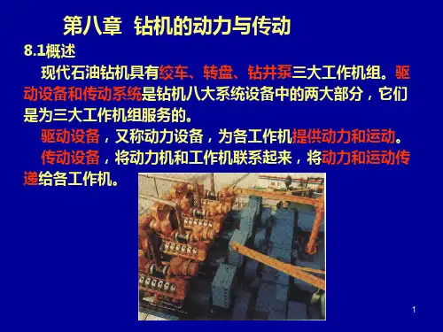 第八章 钻机的动力与传动(柴油机驱动)