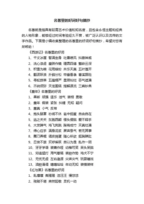 名著里的好词好句摘抄
