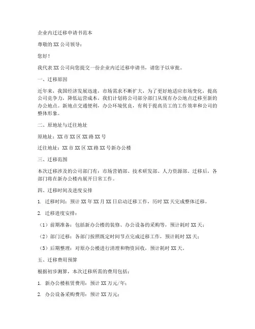 企业内迁迁移申请书范本