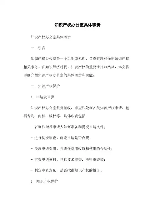 知识产权办公室具体职责