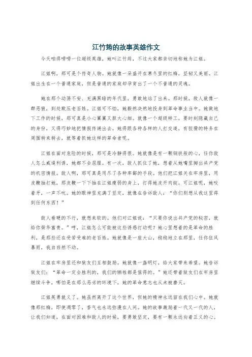 江竹筠的故事英雄作文