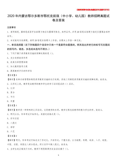 2020年内蒙古鄂尔多斯市鄂托克前旗(中小学、幼儿园)教师招聘真题试卷及答案