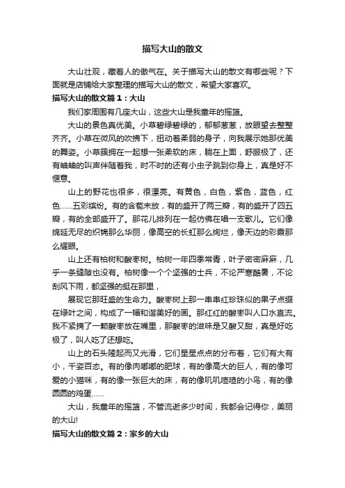 描写大山的散文