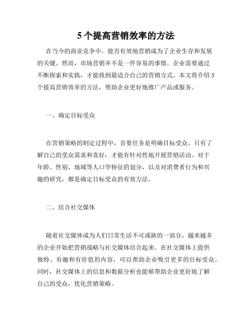 5个提高营销效率的方法