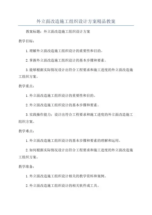 外立面改造施工组织设计方案精品教案