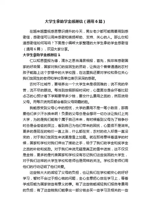 大学生拿助学金感谢信（通用6篇）