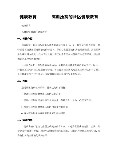 健康教育       高血压病的社区健康教育