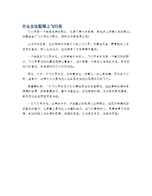 什么女生配得上飞行员