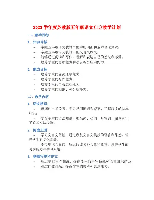 2023学年度苏教版五年级语文(上)教学计划