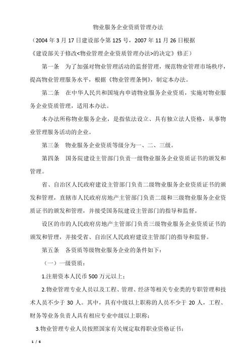 物业服务企业资质管理办法