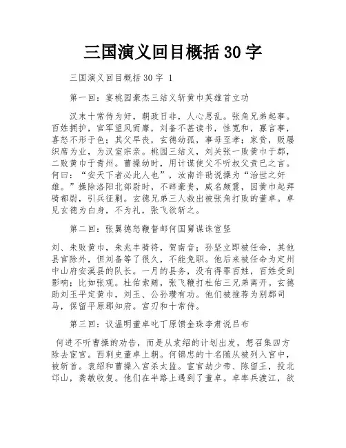 三国演义回目概括30字