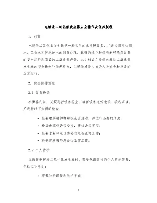 电解法二氧化氯发生器安全操作及保养规程