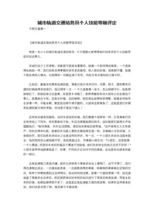 城市轨道交通站务员个人技能等级评定