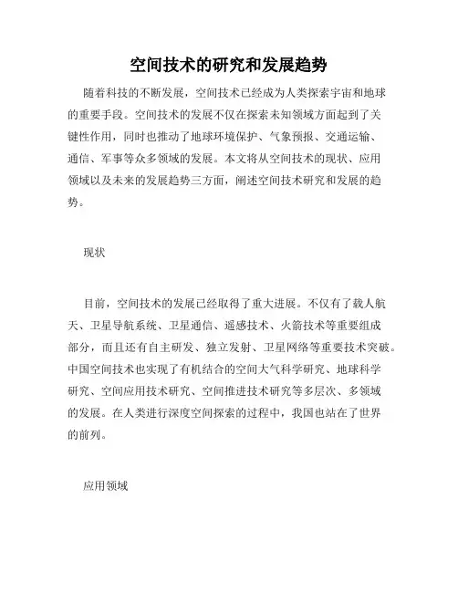 空间技术的研究和发展趋势