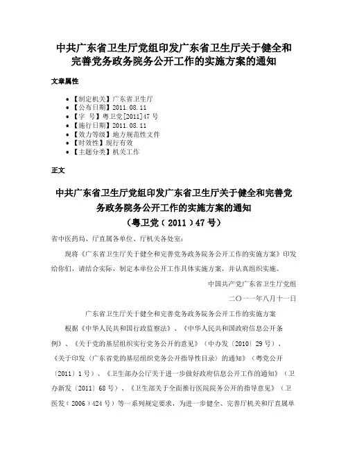 中共广东省卫生厅党组印发广东省卫生厅关于健全和完善党务政务院务公开工作的实施方案的通知
