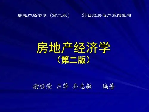 房地产经济学第二版