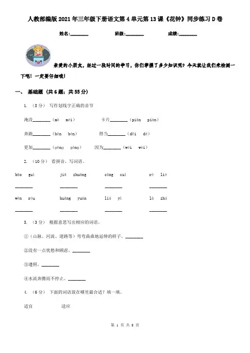 人教部编版2021年三年级下册语文第4单元第13课《花钟》同步练习D卷