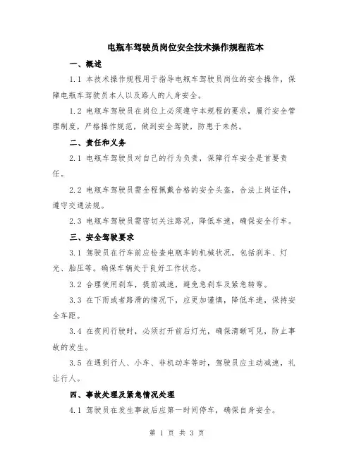 电瓶车驾驶员岗位安全技术操作规程范本