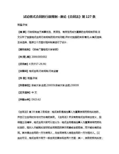 试论格式合同的行政规制--兼论《合同法》第127条