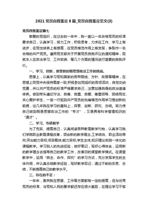 2021党员自我鉴定8篇_党员自我鉴定范文（3）