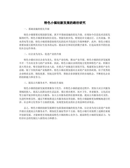 特色小镇创新发展的路径研究