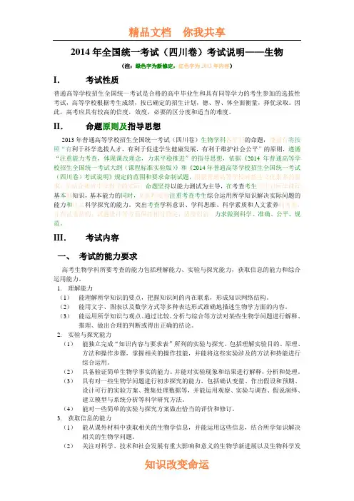 2014年全国统一考试(四川卷)考试说明——生物 2