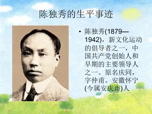 陈独秀生平事迹PPT课件