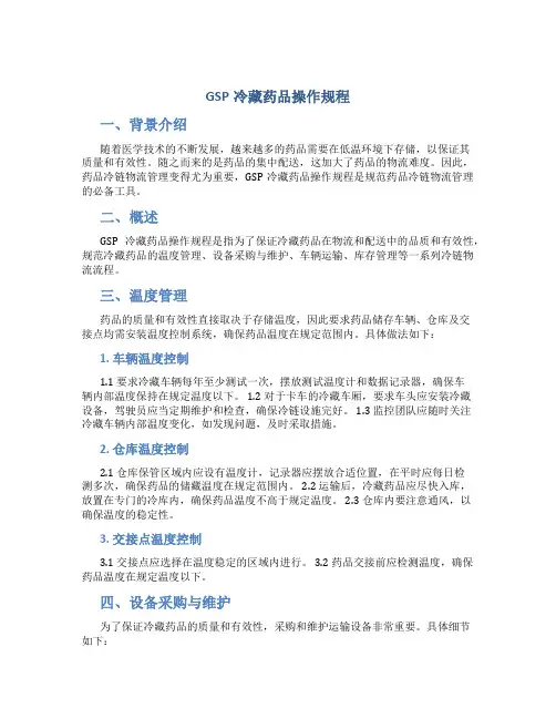 GSP冷藏药品操作规程