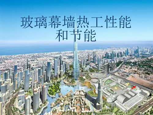 玻璃幕墙热工性能和节能