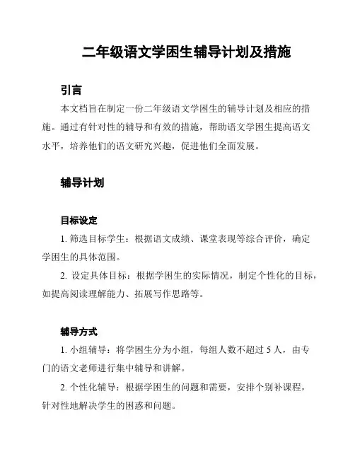二年级语文学困生辅导计划及措施
