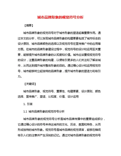 城市品牌形象的视觉符号分析