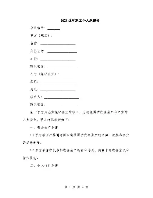2024煤矿职工个人承诺书