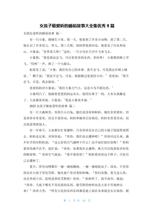 女孩子最爱听的睡前故事大全集优秀9篇