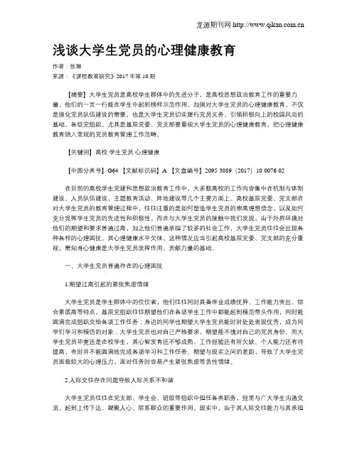 浅谈大学生党员的心理健康教育