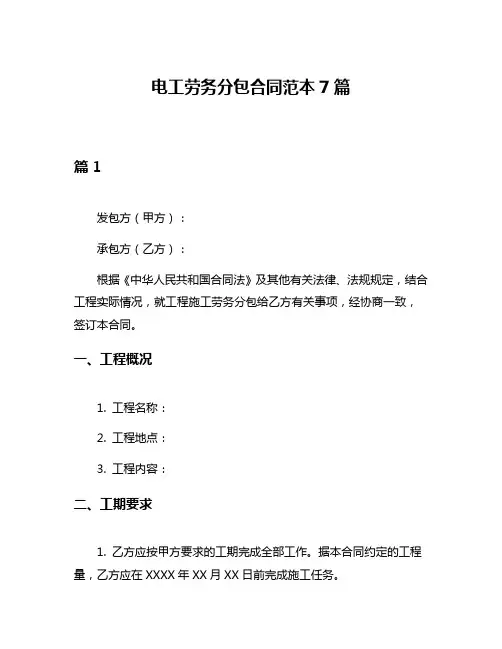 电工劳务分包合同范本7篇