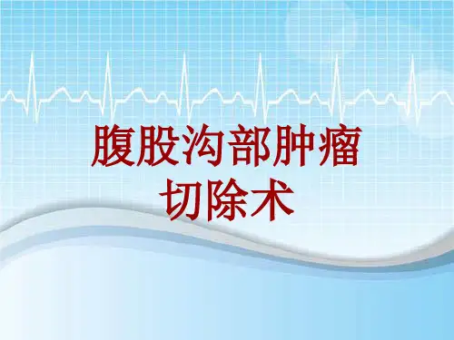 手术讲解模板：腹股沟部肿瘤切除术
