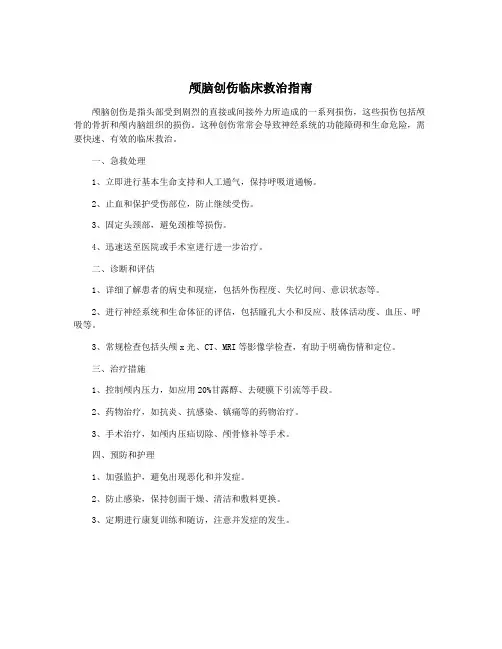 颅脑创伤临床救治指南
