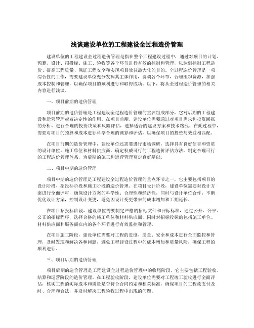 浅谈建设单位的工程建设全过程造价管理