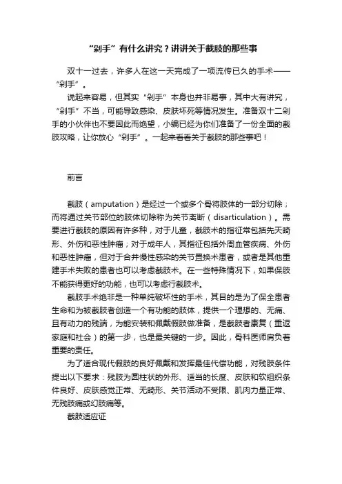 “剁手”有什么讲究？讲讲关于截肢的那些事