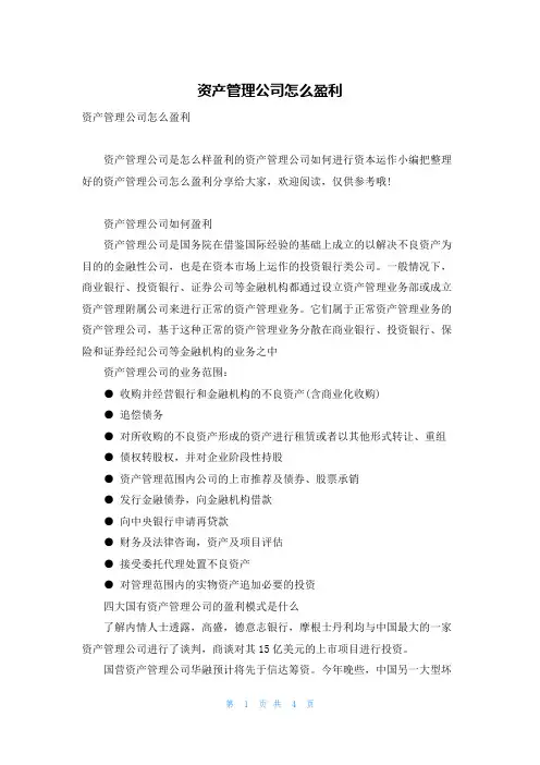 资产管理公司怎么盈利