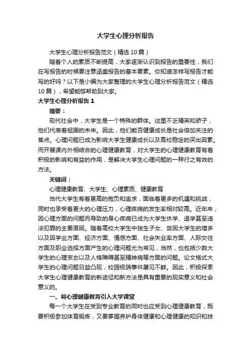 大学生心理分析报告范文（精选10篇）