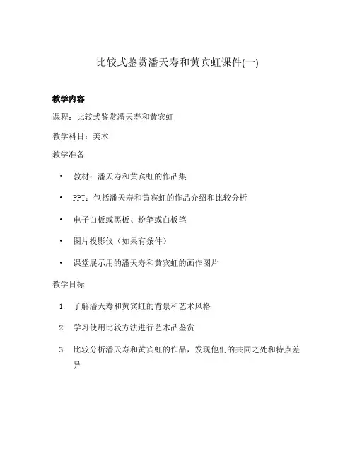 比较式鉴赏潘天寿和黄宾虹课件(一)