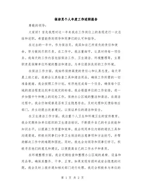 保洁员个人年度工作述职报告