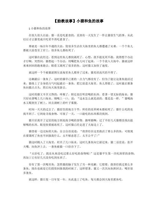 【胎教故事】小猫和鱼的故事