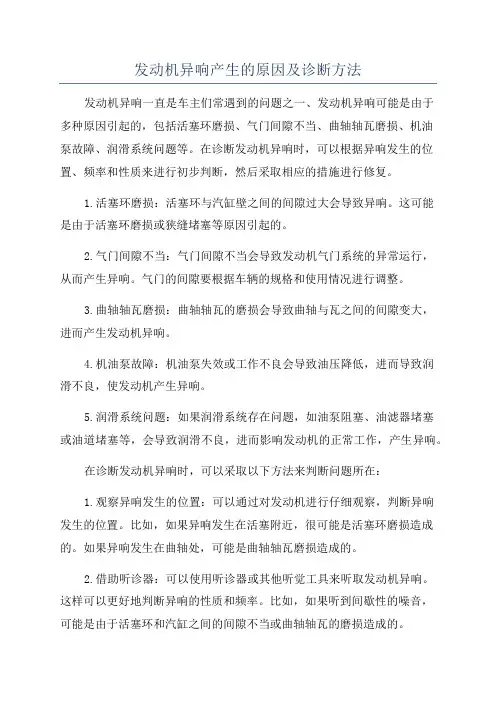 发动机异响产生的原因及诊断方法