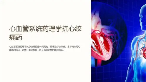 心血管系统药理学抗心绞痛药