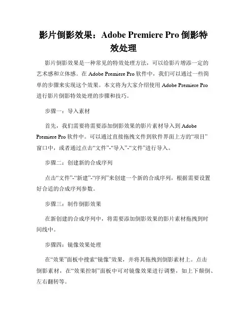 影片倒影效果 Adobe Premiere Pro倒影特效处理