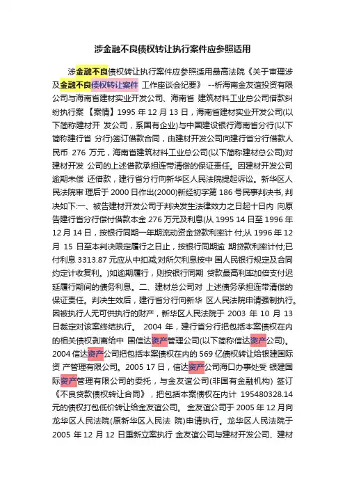 涉金融不良债权转让执行案件应参照适用
