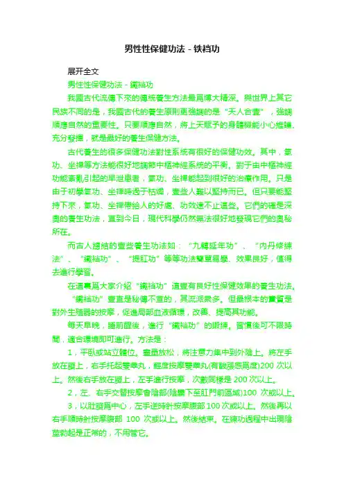 男性性保健功法－铁裆功