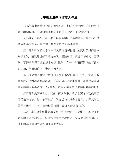 七年级上册英语智慧大课堂
